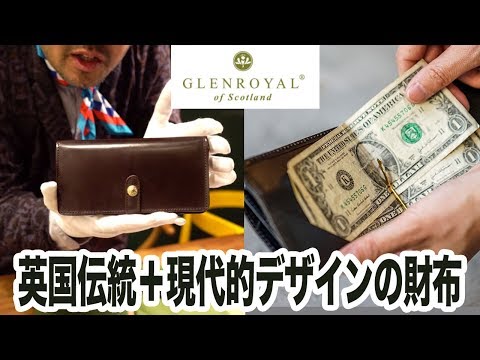 【GLENROYAL】英国伝統と現代的な使い勝手の良さを兼ね備えた財布。ブライドルレザー使用。