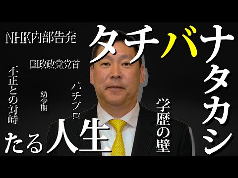 【あなたの知らない本当の立花孝志】「立花孝志たる人生」【立花孝志 元NHK職員 パチプロ 内部告発 国政政党党首 切り抜き】#NHK党  #立花孝志 #NHKをぶっ壊す #切り抜き