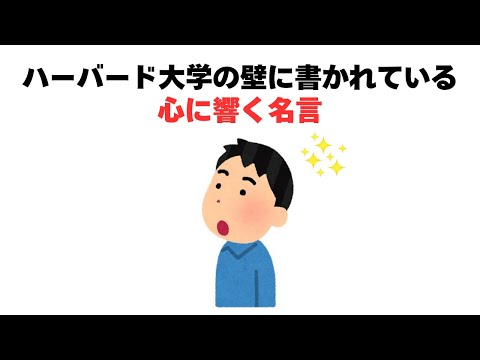 ハーバード大学の壁に書かれている心に響く名言