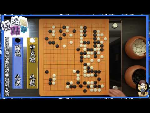 【圍棋極速點評】LG盃一回戰開打，申旻埈2之2鬼手逆轉時越