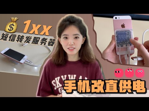 低成本手机改直供电，秒变短信自动转发设备！稳定好用之余有何不足？