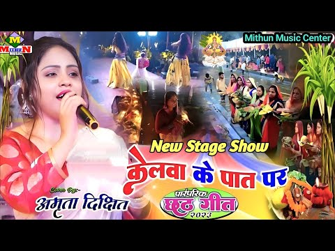 Amrita Dixit पारम्परिक छठ गीत 2024 || केलवा के पात पर || Chhath Geet 2024 || Amrita Dixit Stage Show