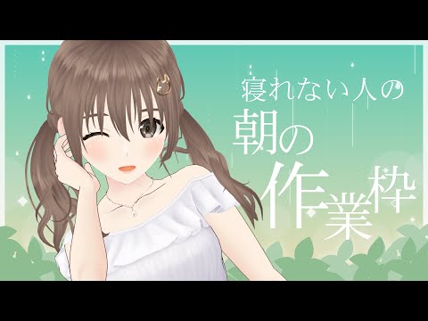 【#作業雑談】寝れないし、作業するか！！おはよう☼☼【＃パレプロ／藤宮コトハ】