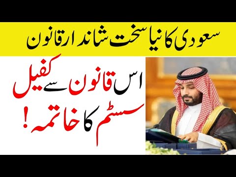 Saudi Labor Law Changed To Finish Kafeel System | Saudi News Urdu | Sahil Tricks