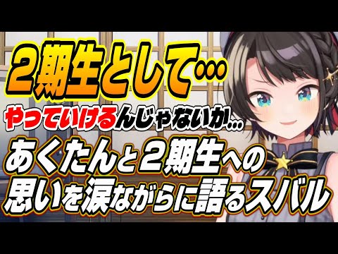 【ホロライブ切り抜き/大空スバル】あくたんと２期生への思いを涙ながらに語るスバル