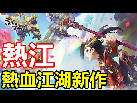 《熱江》【最新遊戲介紹+試玩】熱血江湖新作 復刻電腦版特色與經典玩法，醇正江湖感武俠 MMO【11月8日 陸版公測】