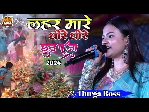 लहर मारे धीरे धीरे पानी गंगा जी के तीरे तीरे #Durga_Bosd छठ पूजा गीत #Chhath_Geet_2024