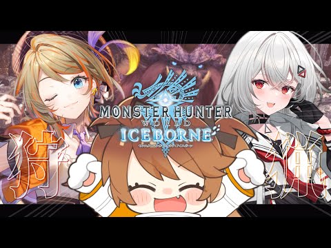 【 モンハンワールド/MHWI 】3人で狩猟すれば何も怖くない⚔【獅子神レオナ/Re:AcT】