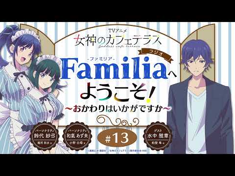 TVアニメ『女神のカフェテラス』 ラジオ「Familia」へようこそ！～おかわりはいかがですか～#13＜和氣あず未×鈴代紗弓 ゲスト：水中雅章＞