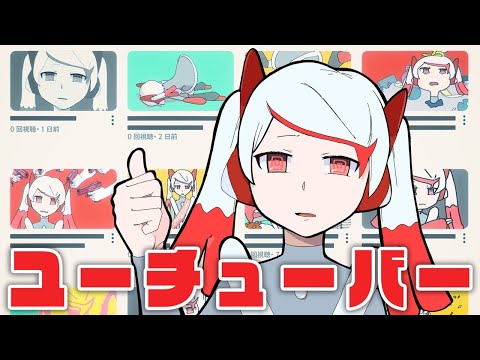 【ニコカラ】ユーチューバー【オフボーカル歌詞付きカラオケ】