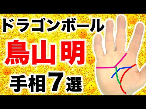 【手相】ドラゴンボール手相７選【鳥山明＆孫悟空の手相を解説】