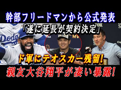 【速報】幹部フリードマンから公式発表「遂に延長が契約決定」ド軍にテオスカー残留 ! 親友大谷翔平が凄い暴露 !