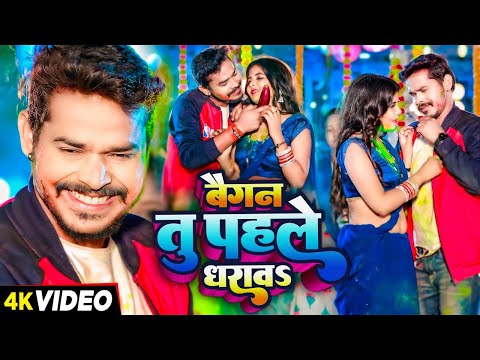 #Video - #सोनू सरगम यादव - बैगन तू पहले धरावS - #Sonu Sargam Yadav - Bhojpuri Holi Song New