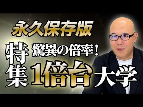 倍率が1倍台の大学をまとめてみた【総合型選抜（AO）入試】