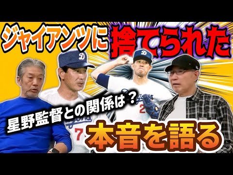 ⑧【最終話】ジャイアンツに捨てられた！西本聖さんはその後どんな思いでジャイアンツ戦を投げていたのか？そして闘将星野監督は一体どんな関係だったのか！？【高橋慶彦】【広島東洋カープ】【プロ野球OB】