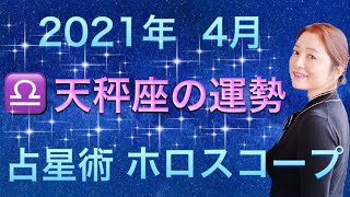 2021年4月♎️天秤座の運勢✨