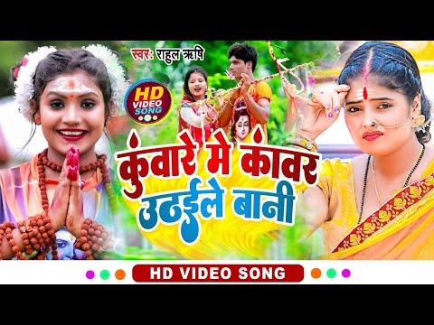 #Video | Bolbam Song 2023 | कुंवारे में कांवर उठईले बानी | Kuware Me Kawar Uthaile Bani | #bolbam