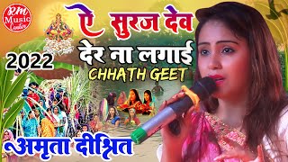 #Amrita Dixit के आवाज में #छठ_पूजा_गीत ||घोड़वा चढ़ल देव|| #stageshow_rajvara #Chhath_Geet_2022