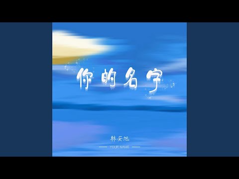 你的名字 (伴奏)