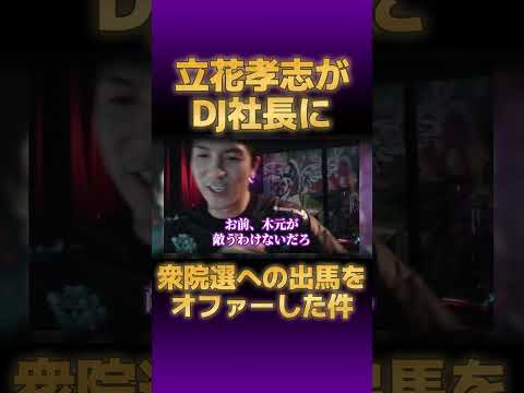 【Repezen Foxx】DJふぉい、脱退したDJ社長に立花孝志が衆院選への出馬をオファーした件に触れるｗｗ【切り抜き #djふぉい #dj社長 DJ脇 GINTA まる チバニャン】