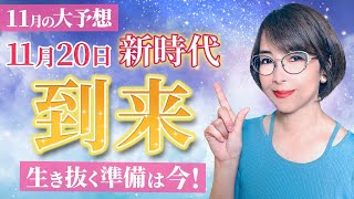 【2024年11月の運勢】11月20日ついに新時代到来！生き抜く準備は今【風の時代】【開運】【まゆちん】