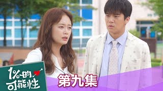 【1%的可能性】EP9: 怎麼辦! 女友真的生氣了 - 東森戲劇40頻道 週一至週五  晚間10點 全台首播