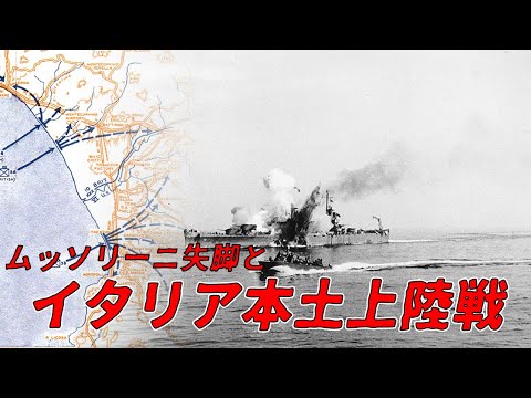 【ゆっくり歴史解説】ムッソリーニ失脚とイタリア本土上陸戦【知られざる激戦78】