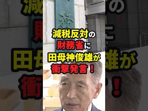 減税したくない財務省に田母神俊雄が衝撃発言！ #国民民主党 #shorts