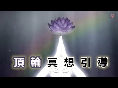 頂輪冥想引導 | 卸下自我 意識開悟 蓮花盛開