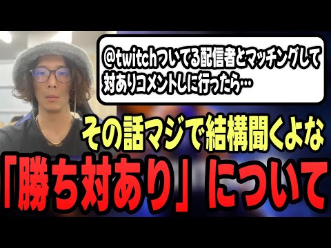 「勝ち対あり」について…YouTubeやツイッチとか付けてるのに文句言う配信者【どぐら切り抜き/格ゲーマー】