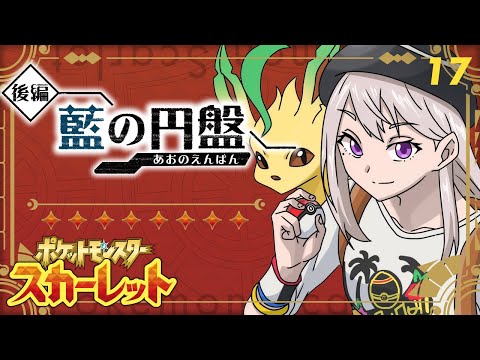 【ポケモンSV #17】最終回か？お前が黒幕だろ知ってんだよ！【にじさんじ / 樋口楓】