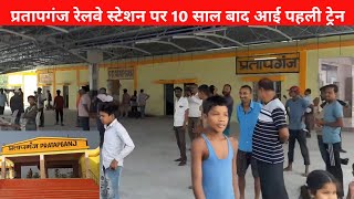 प्रतापगंज रेलवे स्टेशन पर 10 साल बाद आई ट्रेन | Pratapganj Railway Station Train via Lalitgram