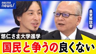 【皇室と進学】悠仁さまの進路に署名活動も…入試どうあるべき？進学の自由は｜アベプラ