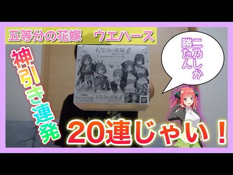 【五等分の花嫁】神引き連発!? 大人気ウエハースを20連していく！！