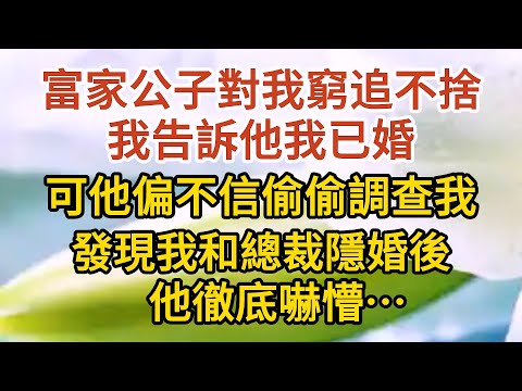 《不能說的秘密》第08集：富家公子對我窮追不捨，我告訴他我已婚，可他偏不信偷偷調查我，發現我和總裁隱婚後，他徹底嚇懵…… #戀愛#婚姻#情感 #愛情#甜寵#故事#小說#霸總