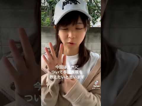 九州地方の手話【難聴うさぎ】【TikTok】