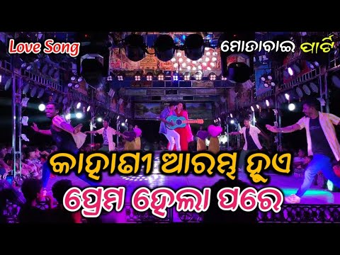 Odia Jatra Love Song/Kahani Arambha Hue Prema Hela Pare//Morabai Danda Nacha/କାହାଣୀ ଆରମ୍ଭ ହୁଏ #love