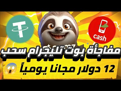 مفاجأة بوت تليجرام😱🔥 سحب 12 دولار مجانا يومياً بدون ايداع سحب فوري مضيعش الفرصه 💯✅