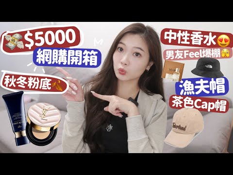 $5000網購開箱🔥什麼都有❤️秋冬新粉底|奶油色Hoodie|運動風漁夫帽|超溫柔的男友香水🌻🧸Heyman Lam🧸(部份合作內容)