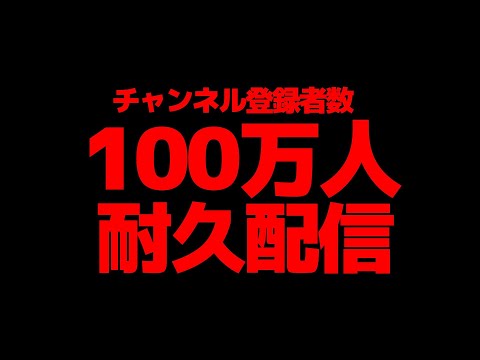 剣持刀也１００万人耐久