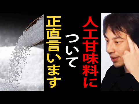 人工甘味料について正直言います【アスパルテーム/アセスルファムK /スクラロース /ひろゆき切り抜き】