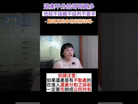 遺產不分給哥哥更多，他就不接觸不談判不簽字，有沒有辦法？！#Shorts 法律5.0－智博法律事務所謝智潔律師