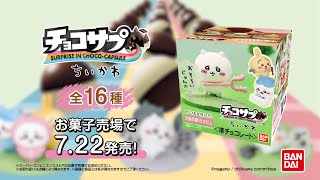 チョコサプ ちいかわ 【7月22日発売】