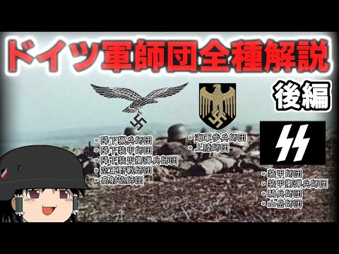 [ゆっくり解説]ドイツ軍師団全種解説　後編