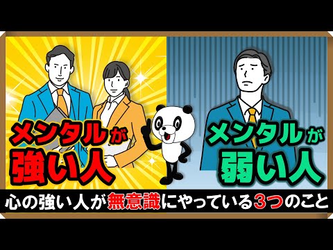 【メンタルが強い人・弱い人】心の強い人が無意識にやっている3つのこと