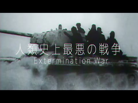 第  二  次  世  界  大  戦 Extermination War - Amend · j^p^n