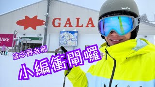 [日本🇯🇵滑雪🏂] 久等兩年半🥳🥳 終於「開飯」囉🏂🏂