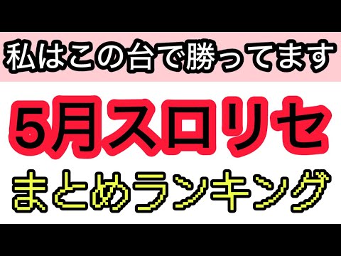 5月パチスロリセットで勝ってる機種ランキングまとめ