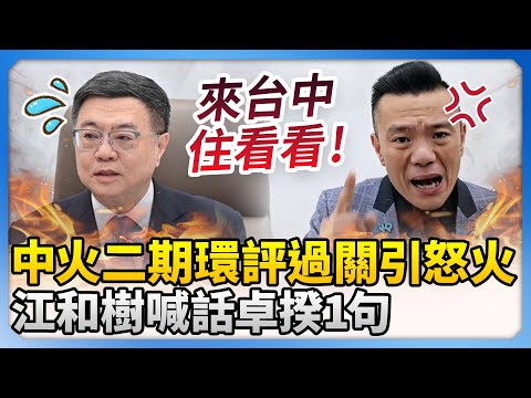 中火二期環評過關引怒火　江和樹喊話卓榮泰1句：來台中住看看 @ChinaTimes