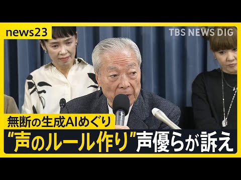 「外国映画の吹き替えに生成AI音声を使わないで」“声のルールづくり”求めて声優らが訴え 「声の権利」と「無断生成AI」【news23】｜TBS NEWS DIG